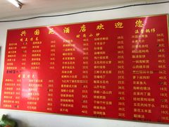 菜单-兴国苑酒店