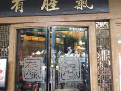 门面-有腥气私房菜·寻味顺德
