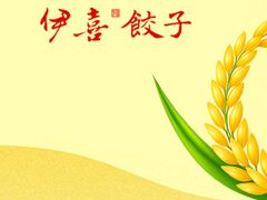-伊喜饺子(五道口学院路店)