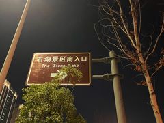 -石湖景区