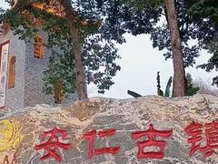 -安仁古镇