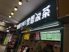 -黎雪珍凉茶(北京路店)