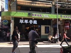 iphone_upload_pic-翠华餐厅(旺角文华商场店)