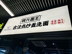 -圳兴面王·拌川·特色炒面(南山保利剧院店)