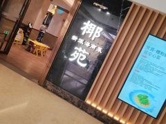 -糟粕醋·椰苑海南菜餐厅(亚龙湾天域酒店)