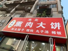 -东北熏肉大饼(大学南路店)