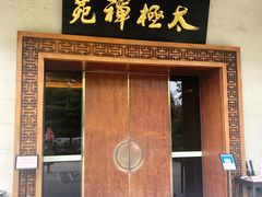 门面-太极禅苑