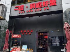 -二钳洞庭虾蟹·江湖菜(成都鹭岛店)