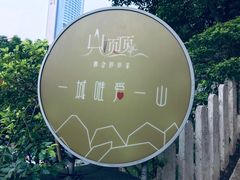 -山顶顶概念四川菜(黄埔大道店)