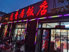 门面-龙香居海鲜家常菜饭店·特色驴肉·古城浑锅