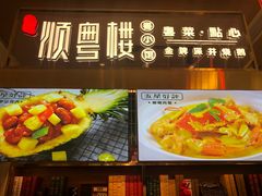 -顺粤楼·粤菜·点心(融创茂店)