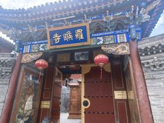 -五台山风景名胜区-罗睺寺