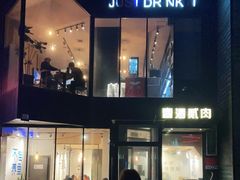 -壹酒贰肉1926·深夜食堂(南京北街店)