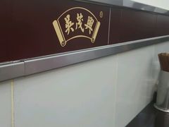 -吴茂兴本帮面(百色路店)