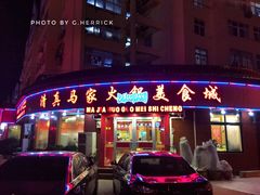 门面-清真·马家火锅美食城(镇江北路店)