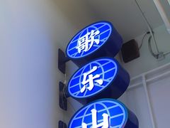 -耍盆友·重庆江湖菜(百子湾店)