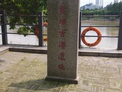 -黄埔古港