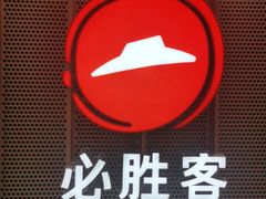 -必胜客(格尔木华兴店)