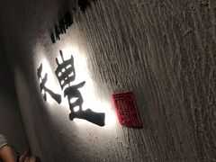 门面-天丰日本料理·铁板烧