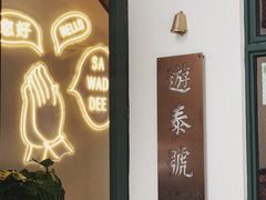 -游泰号(黑沙环店)