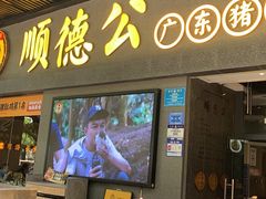 -顺德公广东猪肚鸡·煲仔饭(白石洲店)