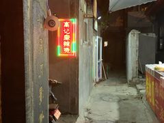 门面-高记麻辣烫