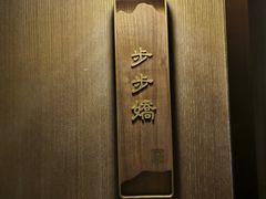 -宴昆山·私房菜(春晖店)