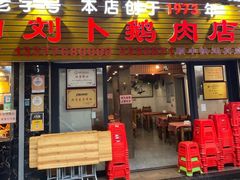 -刘卜卤鹅(全国首店)