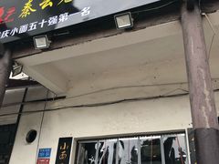 门面-秦云老太婆摊摊面(磁器口店)