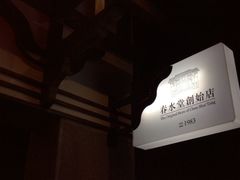 upload_pic-春水堂人文茶馆(台中四维店)
