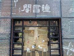 -钟书阁(松江泰晤士小镇店)