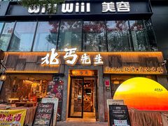 -北丐先生·野馄饨烧烤(雨花万象店)