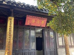 -梦溪园(中营街)