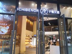 -子情贝诺·面包蛋糕(绿海湾店)