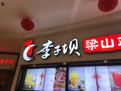 门面-李子坝梁山鸡(北碚万达五鸡哥店)