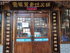 门面-宽板凳老灶火锅(南礼士路店)