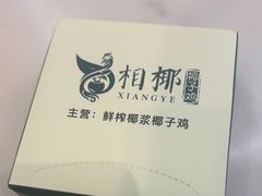 -相椰·椰子鸡(元芬店)