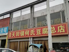 门面-天回镇何氏豆腐(总店)