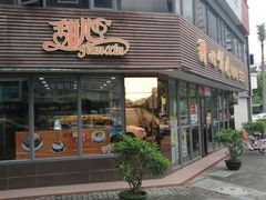 门面-甜心饼屋(盈彩店)
