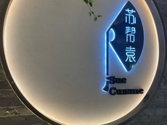 -苏帮袁Sue Cuisine(南开大悦城店)