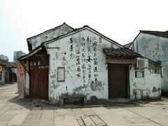 -绍兴书圣故里景区