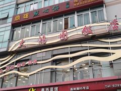 -鼎珑点心仔(燕塘店)