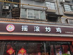 -状元虎.摇滚炒鸡.家常菜(义勇街店)
