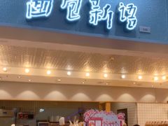 -面包新语(滨湖万达店)