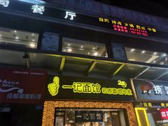 门面-一记面馆(易发店)