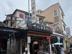 -非遗·十八曲鱼饺(西马总店)