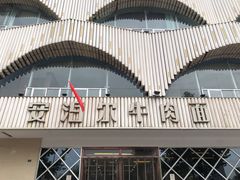 门面-安泊尔牛肉面(北滨河路店)