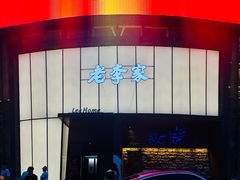 -老李家土菜馆·安吉地标美食