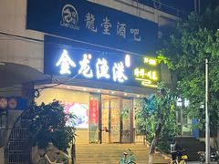 -金龙渔港(双楠店)