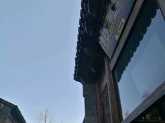 -品腐记·豆腐王朝(老门东总店)